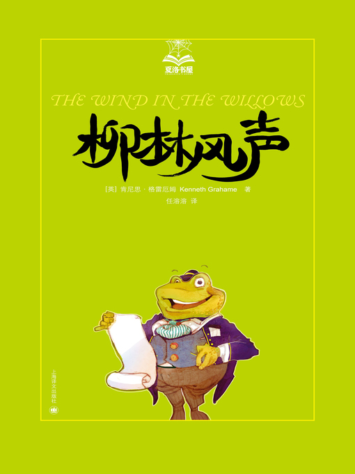 Title details for 柳林风声 (The Wind in the Willows) by 肯尼思·格雷厄姆 - Available